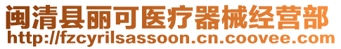 閩清縣麗可醫(yī)療器械經(jīng)營部