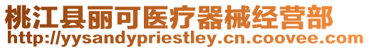 桃江縣麗可醫(yī)療器械經(jīng)營部