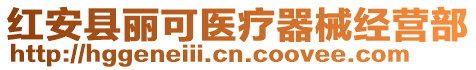 红安县丽可医疗器械经营部