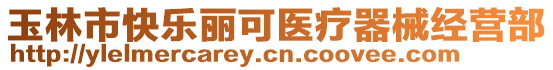 玉林市快樂麗可醫療器械經營部