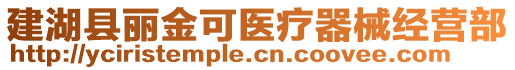 建湖縣麗金可醫(yī)療器械經(jīng)營(yíng)部