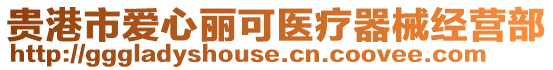 貴港市愛心麗可醫療器械經營部