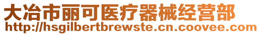 大冶市麗可醫(yī)療器械經(jīng)營(yíng)部