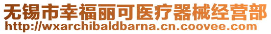 無(wú)錫市幸福麗可醫(yī)療器械經(jīng)營(yíng)部