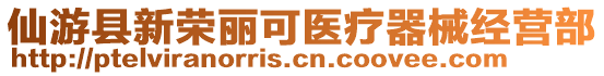 仙游縣新榮麗可醫(yī)療器械經(jīng)營部