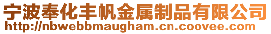 寧波奉化豐帆金屬制品有限公司