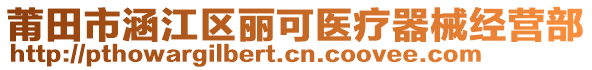 莆田市涵江區(qū)麗可醫(yī)療器械經(jīng)營部