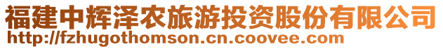 福建中輝澤農(nóng)旅游投資股份有限公司