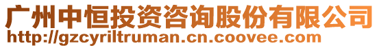 廣州中恒投資咨詢股份有限公司