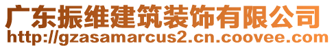 廣東振維建筑裝飾有限公司