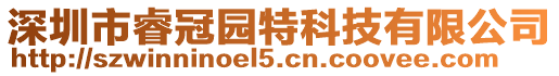 深圳市睿冠園特科技有限公司