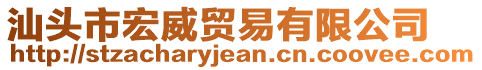 汕頭市宏威貿(mào)易有限公司