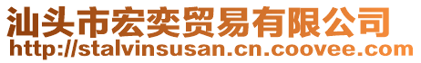 汕頭市宏奕貿(mào)易有限公司