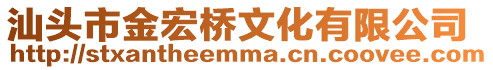 汕頭市金宏橋文化有限公司