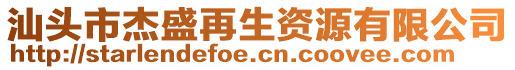 汕頭市杰盛再生資源有限公司