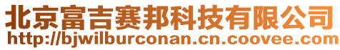 北京富吉賽邦科技有限公司