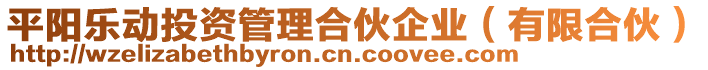 平陽樂動投資管理合伙企業(有限合伙)
