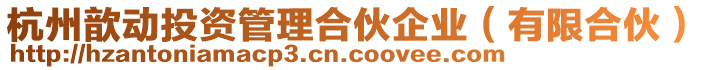 杭州歆動投資管理合伙企業(yè)（有限合伙）