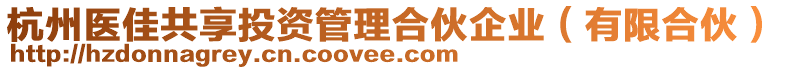 杭州醫(yī)佳共享投資管理合伙企業(yè)（有限合伙）