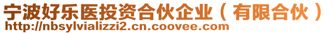 寧波好樂醫投資合伙企業(有限合伙)