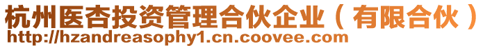 杭州醫(yī)杏投資管理合伙企業(yè)（有限合伙）