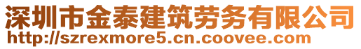 深圳市金泰建筑勞務(wù)有限公司