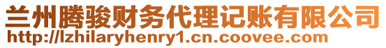 蘭州騰駿財務(wù)代理記賬有限公司