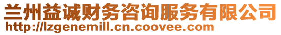 蘭州益誠(chéng)財(cái)務(wù)咨詢服務(wù)有限公司