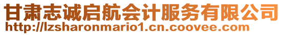 甘肅志誠啟航會計服務有限公司