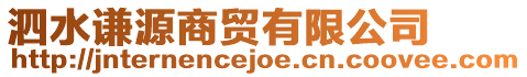 泗水謙源商貿有限公司