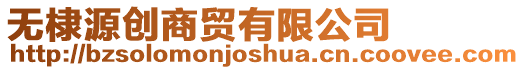 無棣源創商貿有限公司