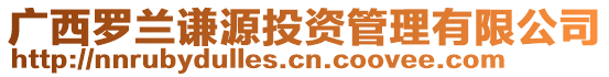 廣西羅蘭謙源投資管理有限公司