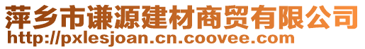 萍鄉市謙源建材商貿有限公司