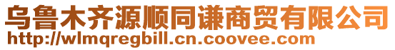 烏魯木齊源順同謙商貿有限公司