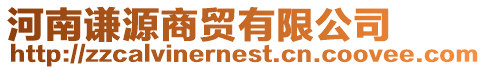 河南謙源商貿(mào)有限公司