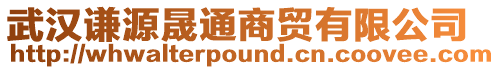 武漢謙源晟通商貿有限公司