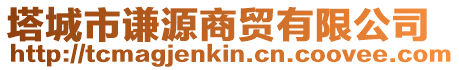 塔城市謙源商貿(mào)有限公司