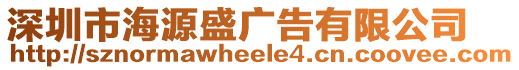 深圳市海源盛廣告有限公司