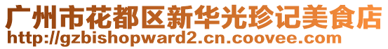 廣州市花都區(qū)新華光珍記美食店