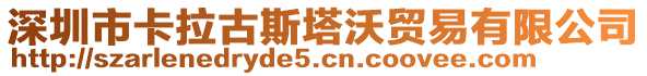 深圳市卡拉古斯塔沃貿(mào)易有限公司