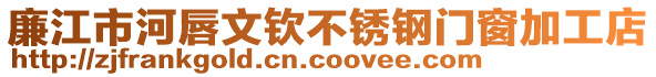 廉江市河唇文欽不銹鋼門窗加工店