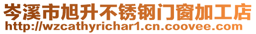 岑溪市旭升不銹鋼門窗加工店