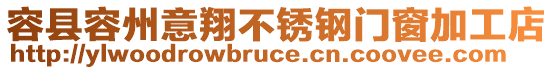 容县容州意翔不锈钢门窗加工店