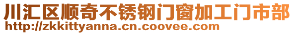 川匯區(qū)順奇不銹鋼門窗加工門市部