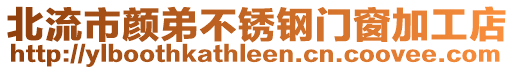 北流市颜弟不锈钢门窗加工店