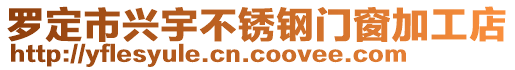 羅定市興宇不銹鋼門窗加工店