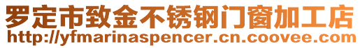 罗定市致金不锈钢门窗加工店