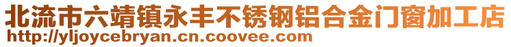 北流市六靖鎮(zhèn)永豐不銹鋼鋁合金門窗加工店