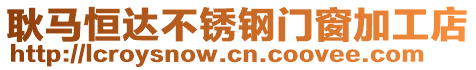 耿馬恒達不銹鋼門窗加工店