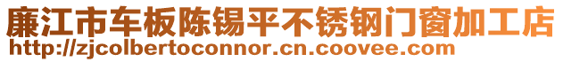 廉江市車板陳錫平不銹鋼門窗加工店